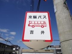 「吉井」バス停留所
