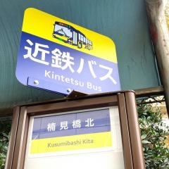 「楠見橋北」バス停留所