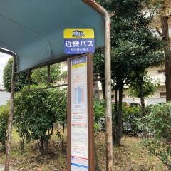 「楠見橋北」バス停留所