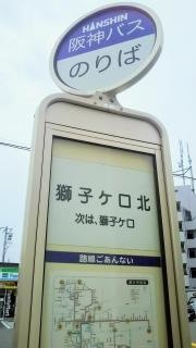 「獅子ケ口北」バス停留所