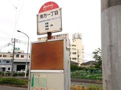 「南方一丁目」バス停留所