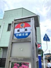 「青島」バス停留所