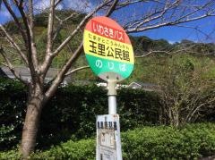 「玉里公民館前」バス停留所