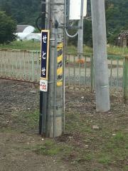 瀬戸瀬駅