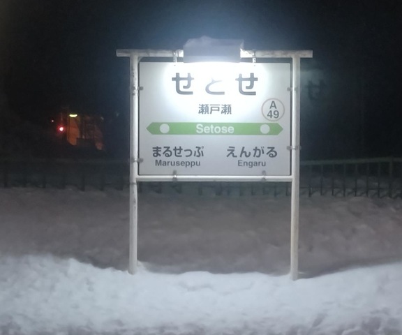 瀬戸瀬駅