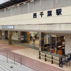 西千葉駅