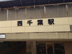 西千葉駅