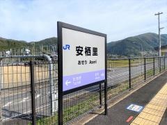 安栖里駅