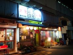 豊年満作　朝霞台店