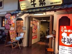 牛繁　浦安万華郷店