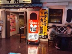 牛繁　浦安万華郷店
