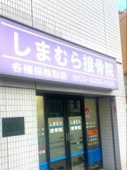 しまむら接骨院