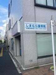 しまむら接骨院