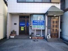 高橋整骨院