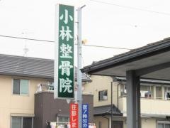 名倉堂小林整骨院