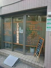 えびす鍼灸整骨院
