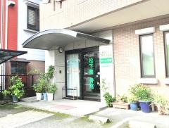 松下整骨院