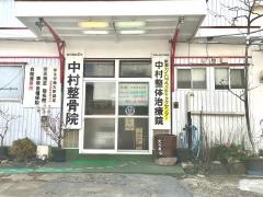 中村整骨院