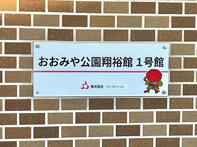 大宮公園翔裕館Ⅰ号館
