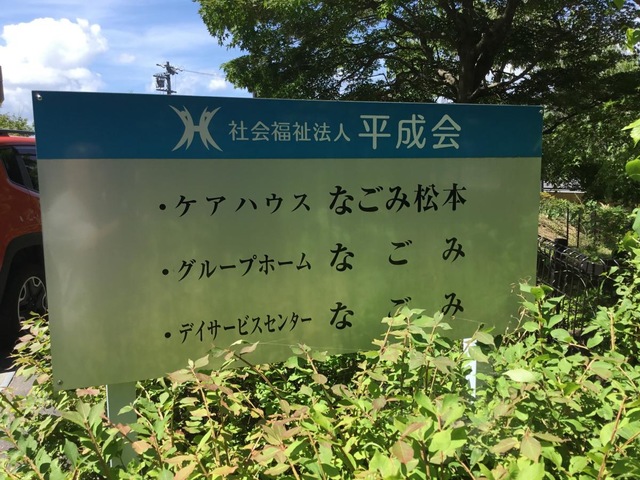 なごみ