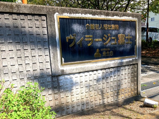 ヴィラージュ富士