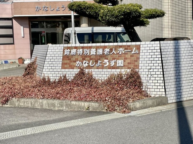 かなしょうず園