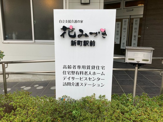 花みづき新町駅前