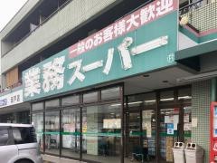 業務スーパー　坂戸店