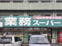 業務スーパー　坂戸店