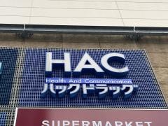ハックドラッグ　ＭＡＲＫＩＳみなとみらい店