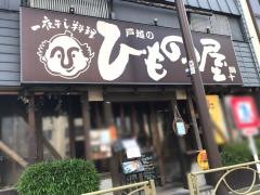 戸越のひもの屋