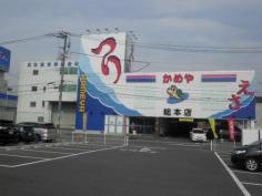 かめや　総本店