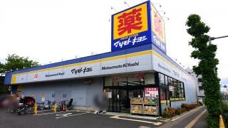 マツモトキヨシ　浦和上木崎店