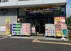 マツモトキヨシ　浦和上木崎店