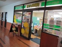 たんぽぽ薬局シティタワー店
