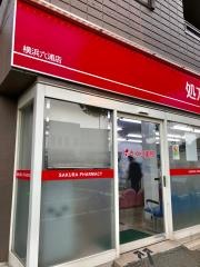 さくら薬局横浜六浦店