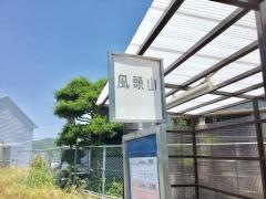 「風頭町」バス停留所