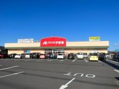 クスリのアオキ　春日店