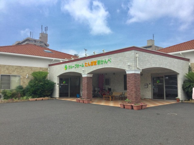 グループホーム たんぽぽ新かんべ 施設外観