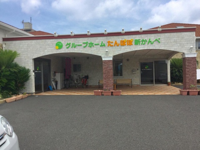 グループホーム たんぽぽ新かんべ 施設外観