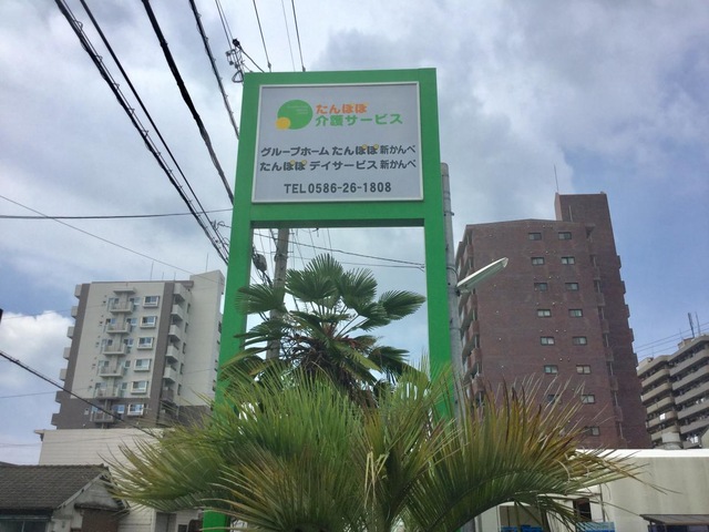 グループホーム たんぽぽ新かんべ 看板