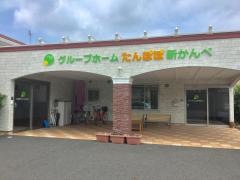 グループホーム たんぽぽ新かんべ