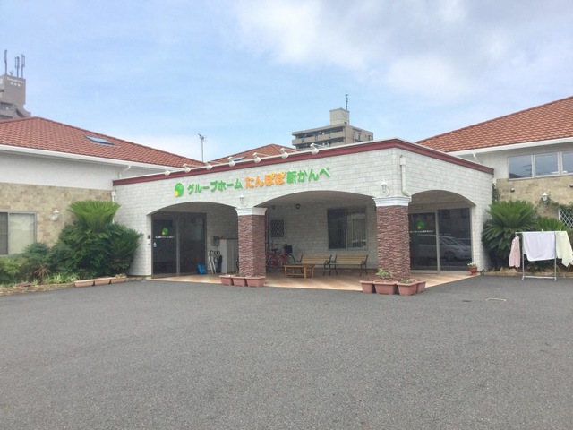 グループホーム たんぽぽ新かんべ 施設外観