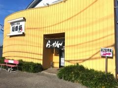 佐野らーめん麺番長　伊勢崎店