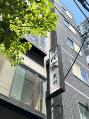 更科
