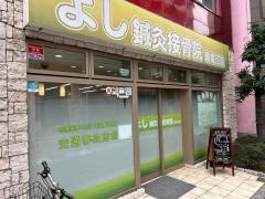 よし鍼灸接骨院　南堀江院