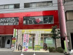 よし鍼灸接骨院　南堀江院