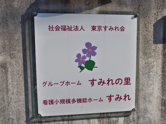 グループホームすみれの里