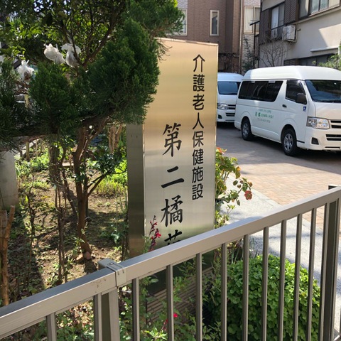 介護老人保健施設　第二橘苑