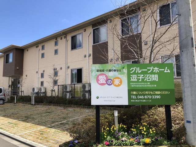 愛の家グループホーム　逗子沼間